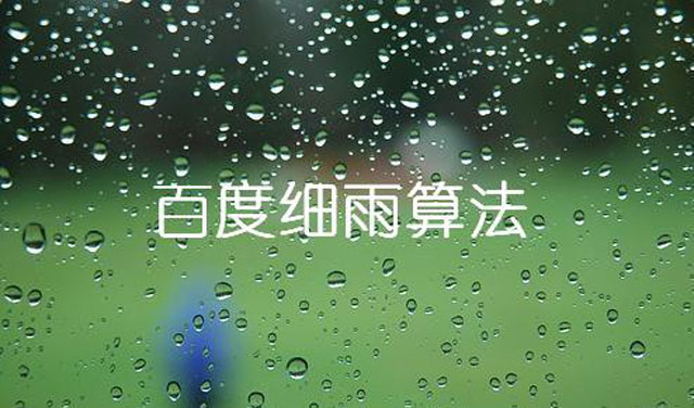 如何應對百度B2B領域細雨算法垃圾桶關鍵詞優(yōu)化