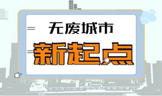 《"無廢城市"建設(shè)試點(diǎn)工作方案》促城市垃圾減量利用